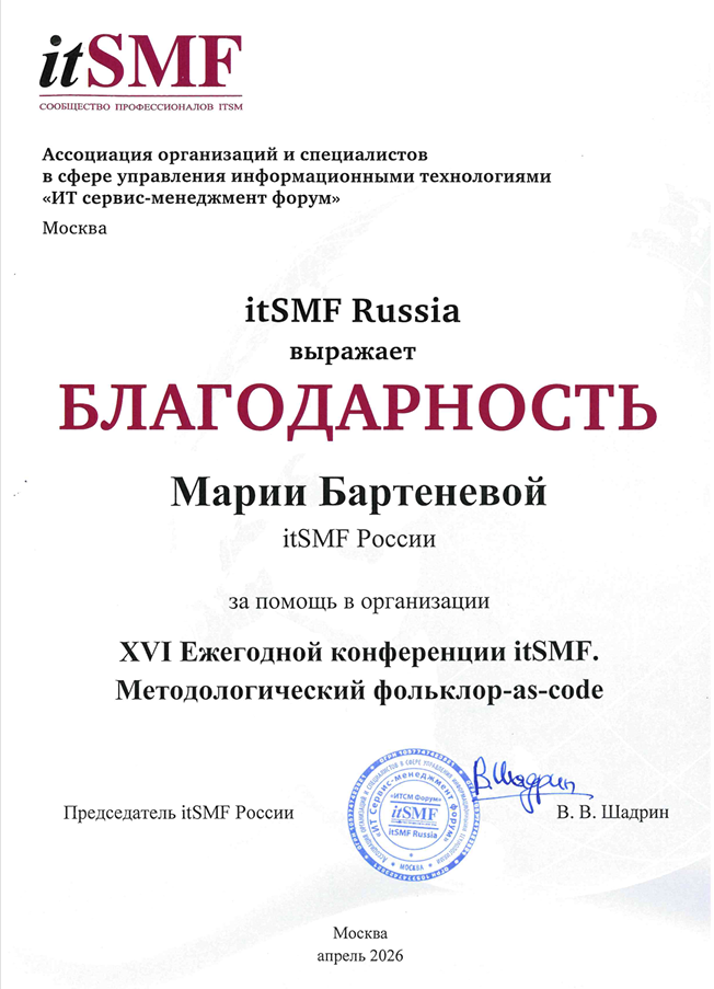 Итоги конкурса «Лига юниоров ITSM — 2025» и благодарность от itSMF Russia